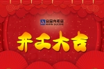 正月初八｜安品開工大吉，新年祈福！