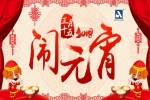 正月十五，鬧元宵！安品恭祝您，旺狗年鴻運(yùn)當(dāng)頭！