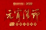元宵佳節(jié) | 月圓、人圓、家圓、事事圓！