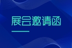 【展會(huì)邀請(qǐng)】中國國際膠粘劑及密封劑展（安品展位號(hào)N4616）