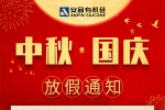 安品 | 歡度中秋，喜迎國慶