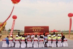 喜迎奠基盛典，共創(chuàng)美好未來！