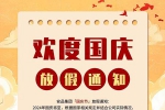 盛世華誕，舉國同慶！安品2024年國慶節(jié)放假通知！